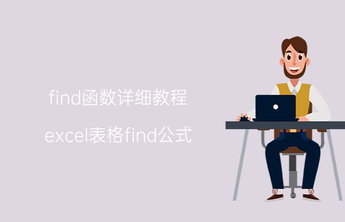 find函数详细教程 excel表格find公式 数字如何算的？